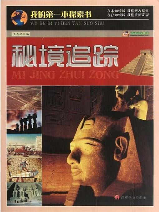 Title details for 我的第一本探索书：秘境追踪 by 王志艳 - Available